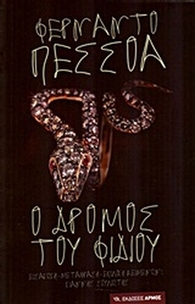 Ο δρόμος του φιδιού