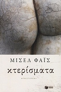 Κτερίσματα