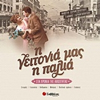 Η γειτονιά μας η παλιά