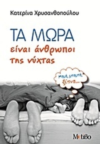 Τα μωρά είναι άνθρωποι της νύχτας
