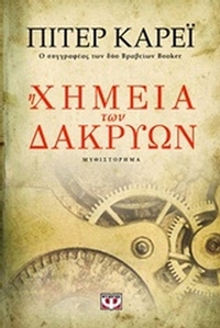 Η χημεία των δακρύων