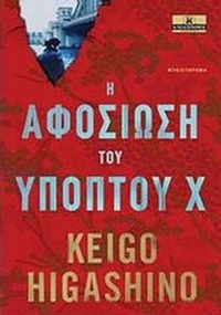 Η αφοσίωση του υπόπτου Χ