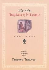 Ιφιγένεια η εν Ταύροις