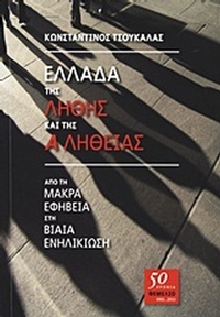 Ελλάδα της λήθης και της αλήθειας