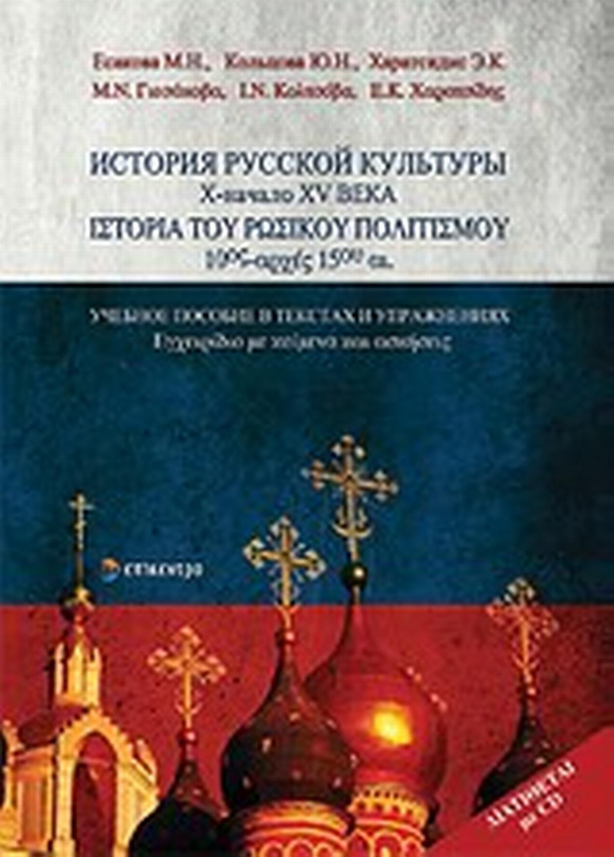 Ιστορία του ρωσικού πολιτισμού 10ος-αρχές 15ου αι.