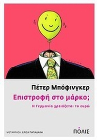 Επιστροφή στο μάρκο;