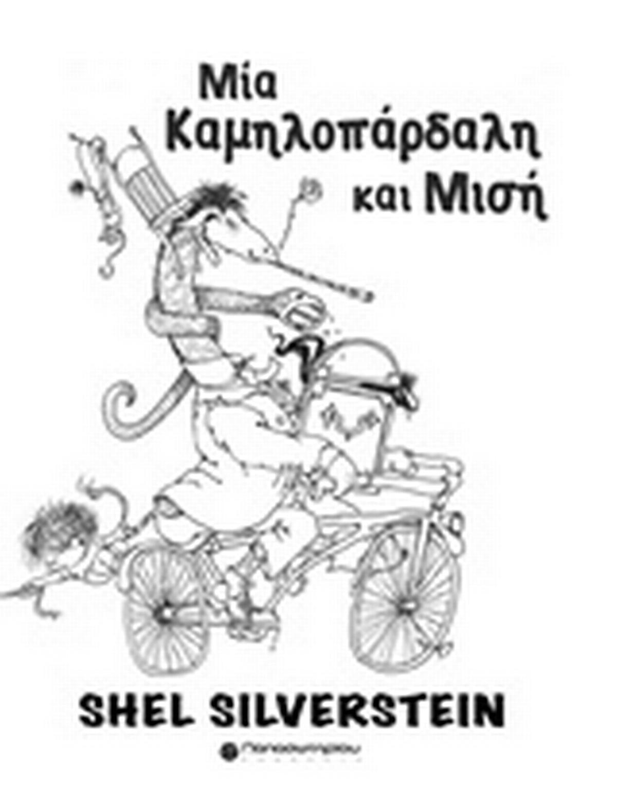 Μια καμηλοπάρδαλη και μισή