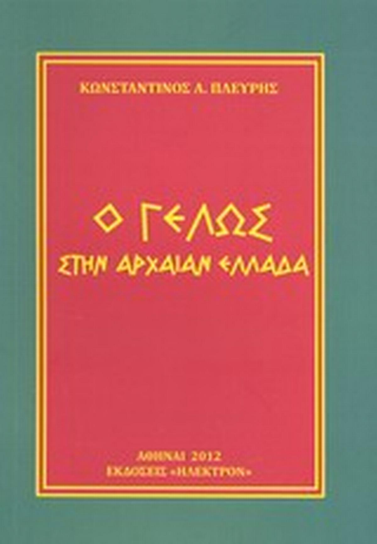 Ο γέλως στην αρχαίαν Ελλάδα