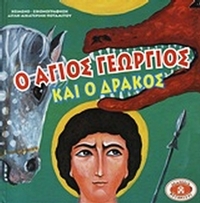 Ο Άγιος Γεώργιος και ο δράκος