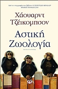 Αστική ζωολογία