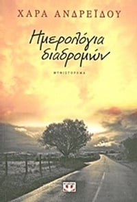 Ημερολόγια διαδρομών