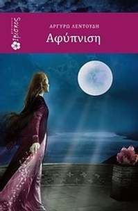 Αφύπνιση Αφύπνιση