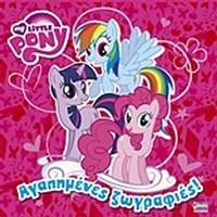 My Little Pony: Αγαπημένες ζωγραφιές!