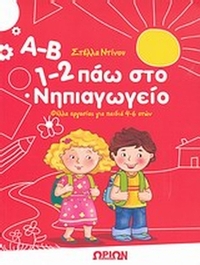 Α-Β, 1-2 πάω στο νηπιαγωγείο