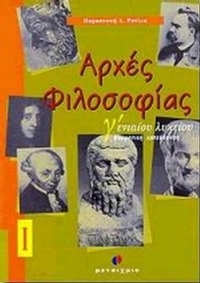 Αρχές φιλοσοφίας Γ΄ ενιαίου λυκείου