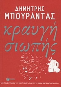 Κραυγή σιωπής