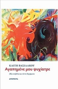 Αγαπημένε μου ψυχίατρε