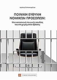 Ποινική ευθύνη νομικών προσώπων