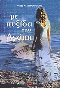 Με πυξίδα την αγάπη
