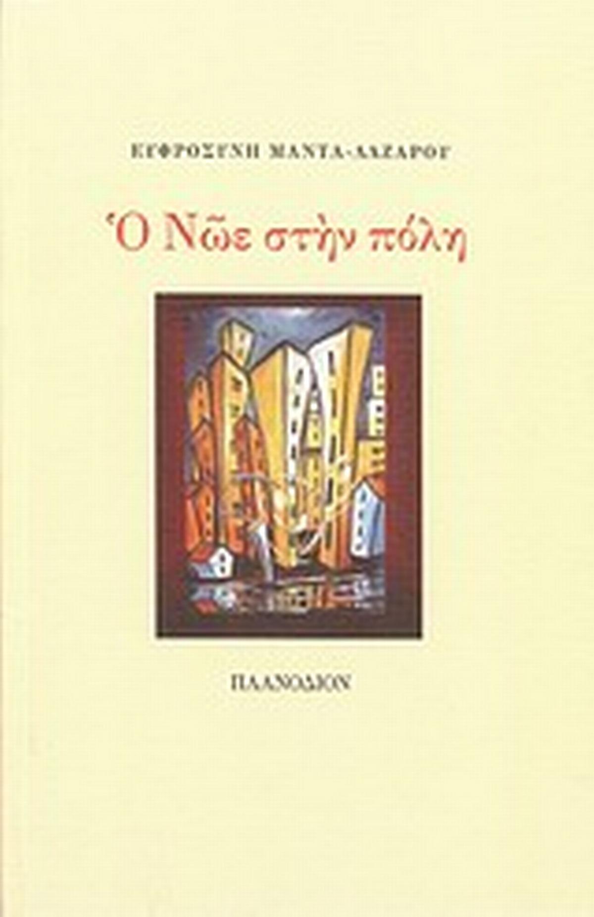 Ο Νώε στην πόλη