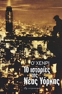 10 ιστορίες της Νέας Υόρκης