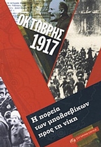 Οκτώβρης 1917