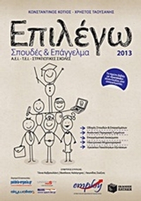 Επιλέγω σπουδές και επάγγελμα 2013
