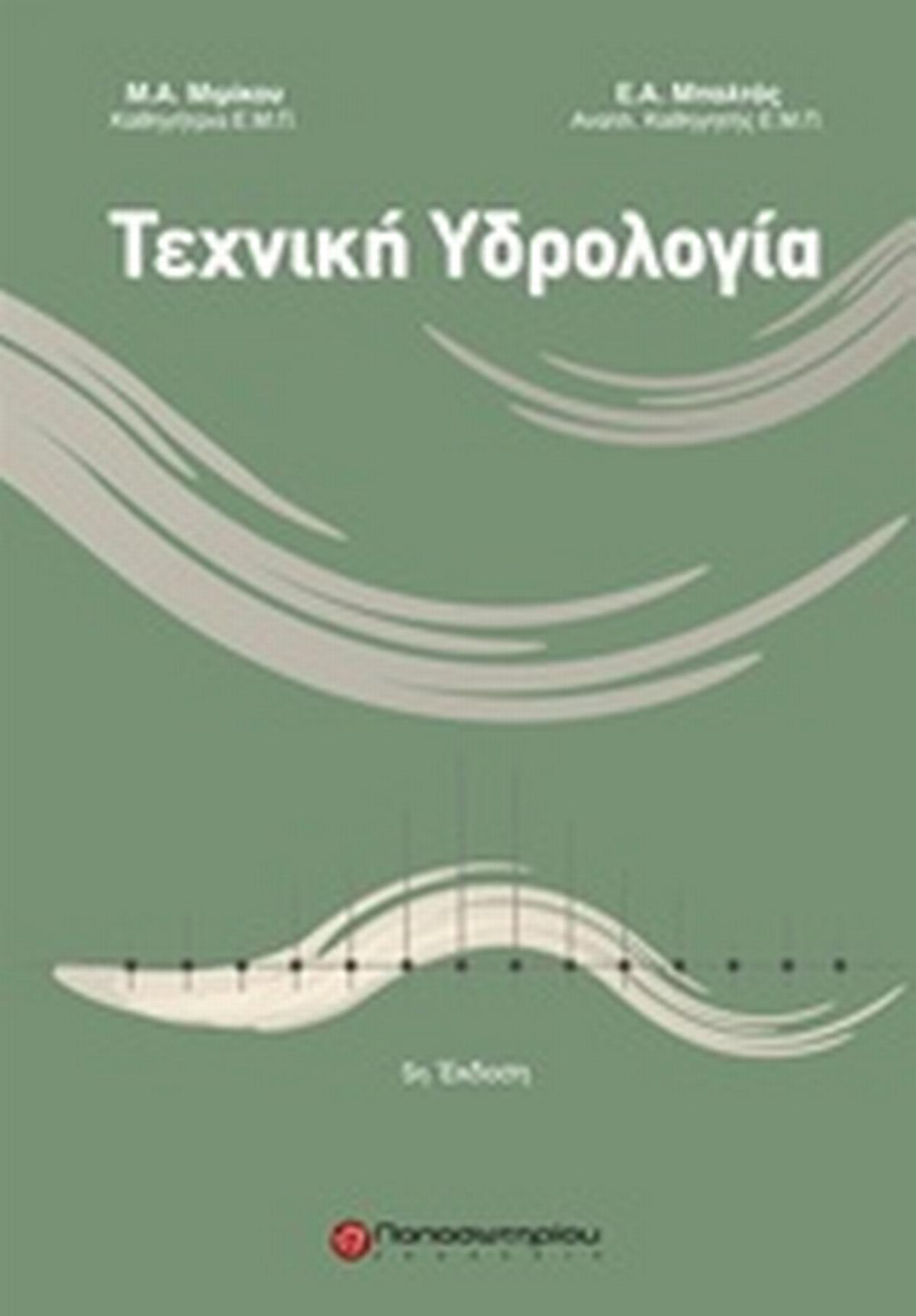 Τεχνική υδρολογία