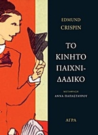 Το κινητό παιχνιδάδικο