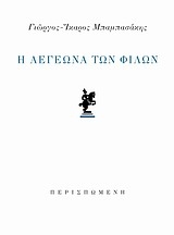 Η λεγεώνα των φίλων