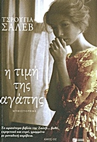 Η τιμή της αγάπης