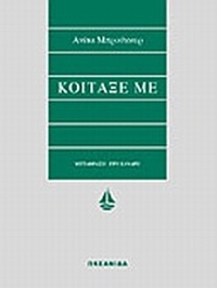 Κοίταξέ με