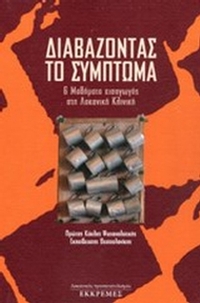 Διαβάζοντας το σύμπτωμα
