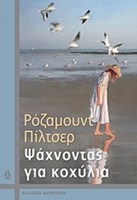 Ψάχνοντας για κοχύλια Ψάχνοντας για κοχύλια