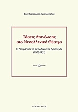 Τάσεις ανανέωσης στο νεοελληνικό θέατρο