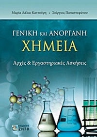 Γενική και ανόργανη χημεία