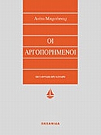 Οι αργοπορημένοι
