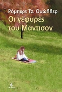 Οι γέφυρες του Μάντισον