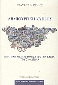 Δημιουργική Κύπρος Δημιουργική Κύπρος