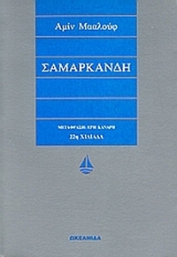 Σαμαρκάνδη