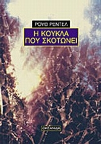 Η κούκλα που σκοτώνει