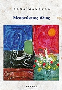 Μεσονύκτιος ήλιος
