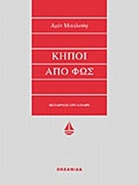 Κήποι από φως
