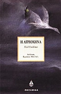 Η αγριόχηνα