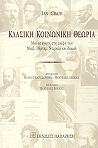 Κλασική κοινωνική θεωρία