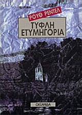 Τυφλή ετυμηγορία