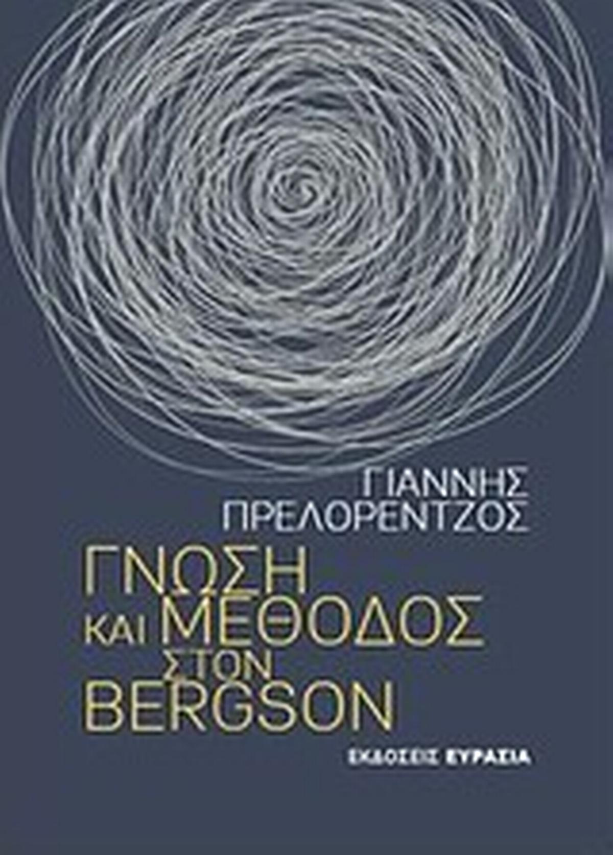Γνώση και μέθοδος στον Bergson