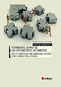 Κοινωνικός διάλογος και εργοδοτικές οργανώσεις