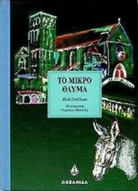 Το μικρό θαύμα