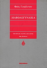Διαβολογυναίκα